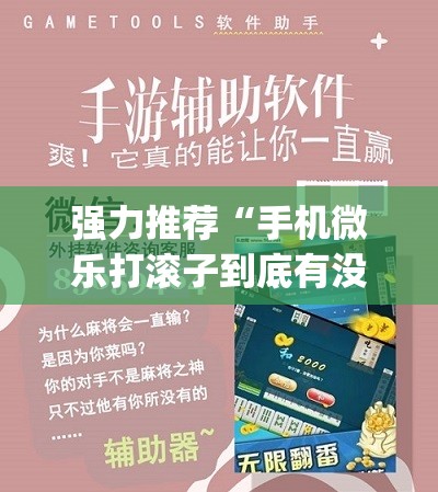 强力推荐“手机微乐打滚子到底有没有挂”开挂(透视)辅助教程