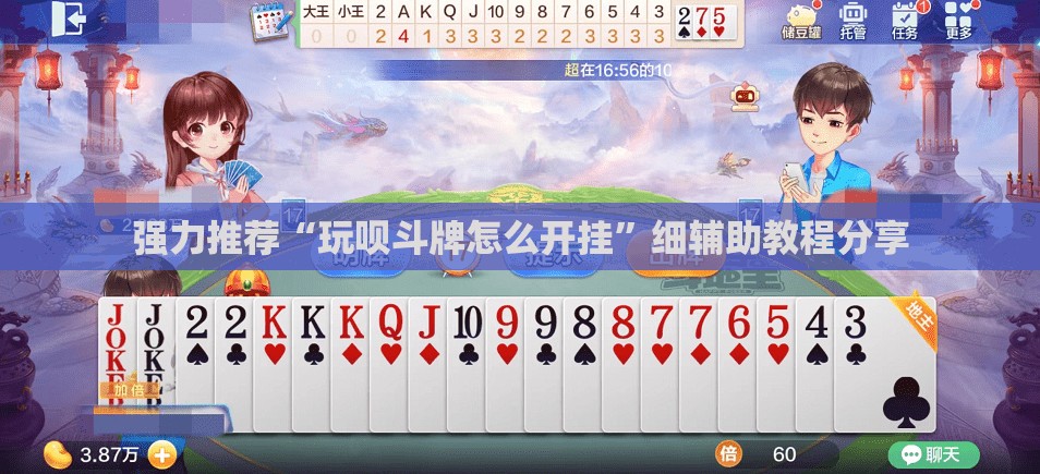 强力推荐“玩呗斗牌怎么开挂”细辅助教程分享