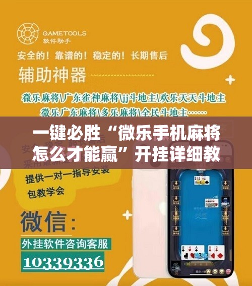 一键必胜“微乐手机麻将怎么才能赢	”开挂详细教程