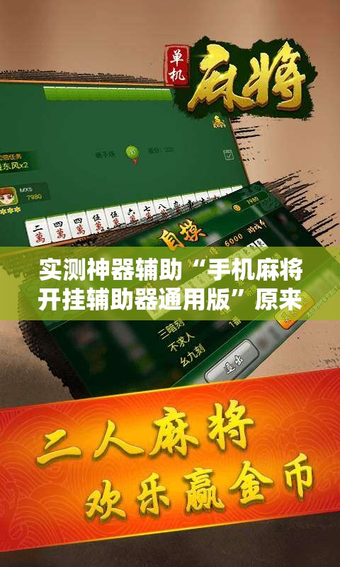 实测神器辅助“手机麻将开挂辅助器通用版”原来可以开挂