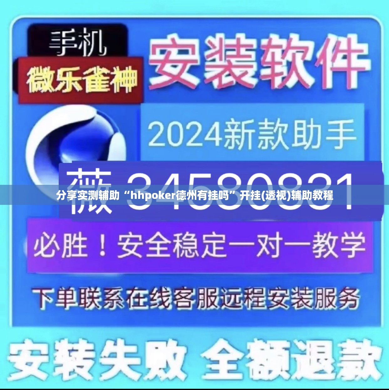 分享实测辅助“hhpoker德州有挂吗”开挂(透视)辅助教程