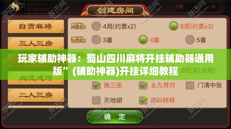 玩家辅助神器：蜀山四川麻将开挂辅助器通用版	”(辅助神器)开挂详细教程