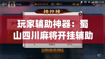 玩家辅助神器：蜀山四川麻将开挂辅助器通用版”(辅助神器)开挂详细教程