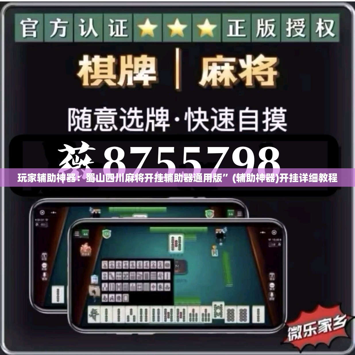 玩家辅助神器：蜀山四川麻将开挂辅助器通用版”(辅助神器)开挂详细教程