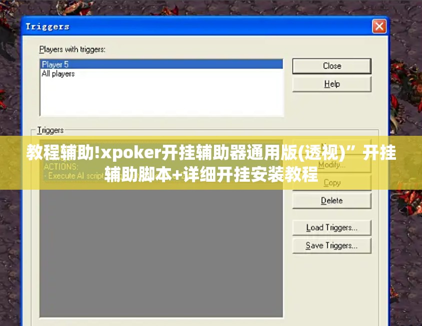 教程辅助!xpoker开挂辅助器通用版(透视)	”开挂辅助脚本+详细开挂安装教程