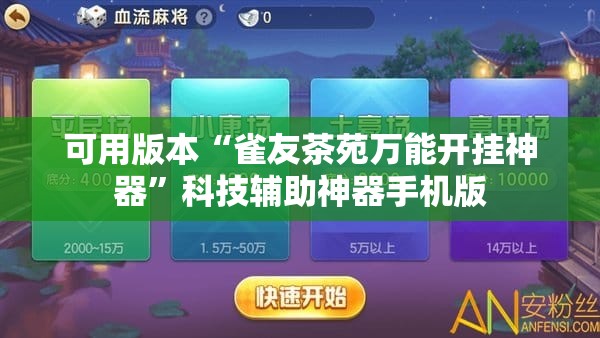 可用版本“雀友茶苑万能开挂神器”科技辅助神器手机版