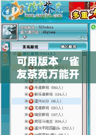 可用版本“雀友茶苑万能开挂神器”科技辅助神器手机版