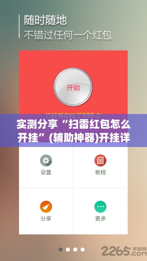 实测分享“扫雷红包怎么开挂”(辅助神器)开挂详细教程