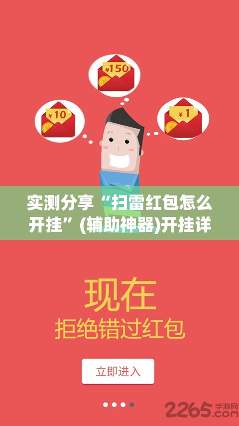 实测分享“扫雷红包怎么开挂”(辅助神器)开挂详细教程