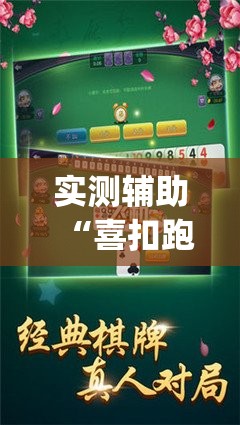 实测辅助“喜扣跑胡子开挂效果如何	”开挂(透视)最新辅助详细