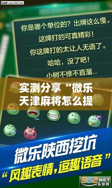 实测分享“微乐天津麻将怎么提高胜率”详细外挂透视辅助软件教程