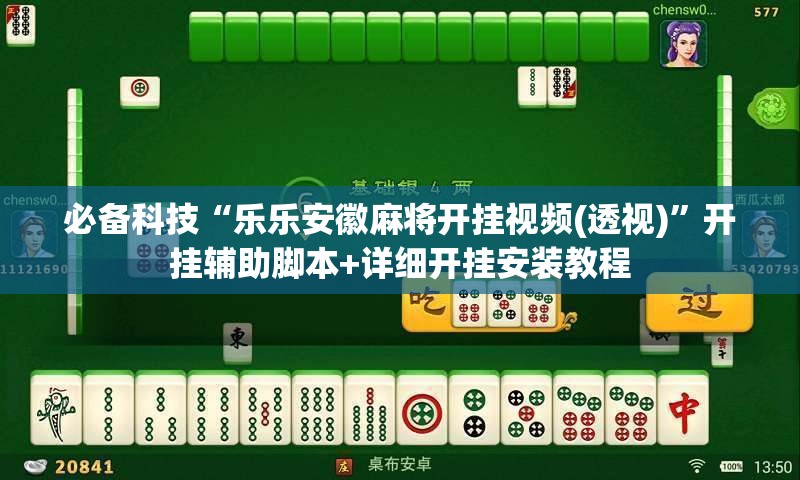必备科技“乐乐安徽麻将开挂视频(透视)”开挂辅助脚本+详细开挂安装教程