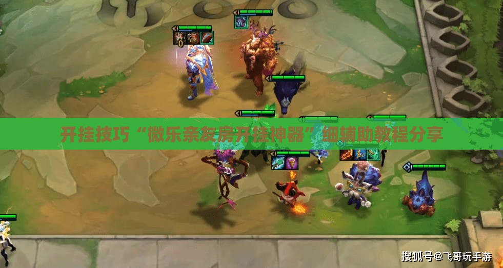 开挂技巧“微乐亲友房开挂神器”细辅助教程分享