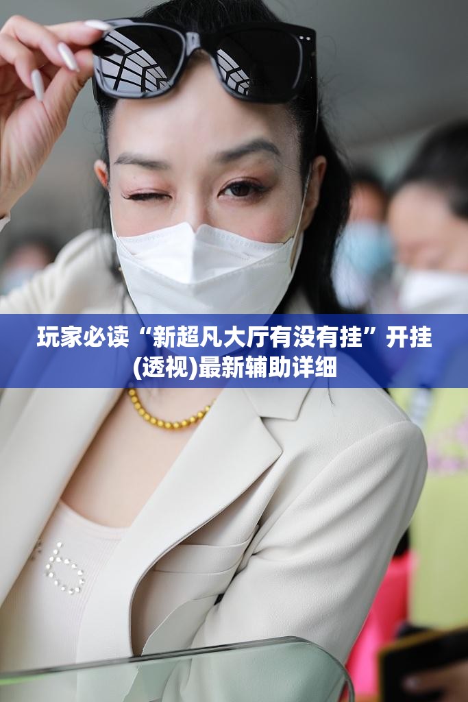 玩家必读“新超凡大厅有没有挂”开挂(透视)最新辅助详细