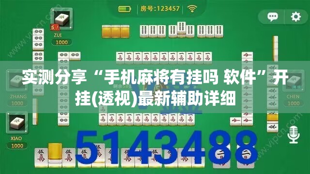 实测分享“手机麻将有挂吗 软件	”开挂(透视)最新辅助详细