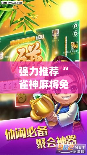 强力推荐“雀神麻将免费开挂器下载	”(辅助神器)开挂详细教程