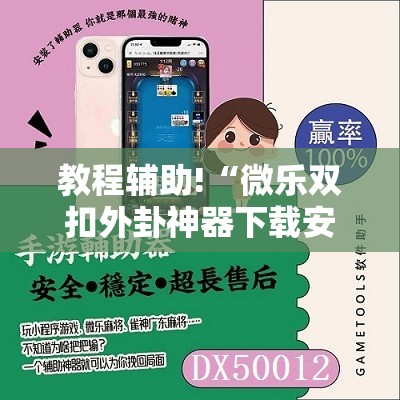 教程辅助!“微乐双扣外卦神器下载安装	”2026开挂教程步骤
