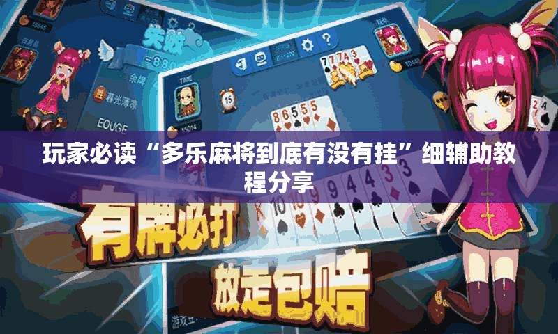 玩家必读“多乐麻将到底有没有挂	”细辅助教程分享