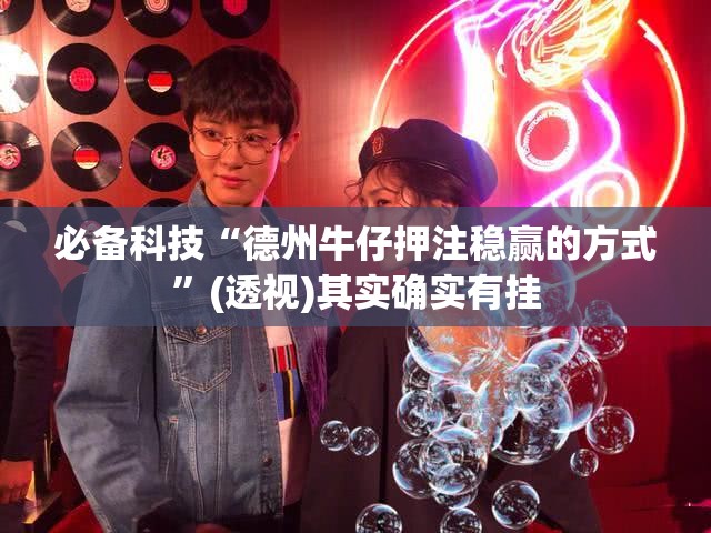 必备科技“德州牛仔押注稳赢的方式”(透视)其实确实有挂