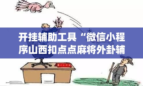 开挂辅助工具“微信小程序山西扣点点麻将外卦辅助软件下载”开挂(透视)辅助教程