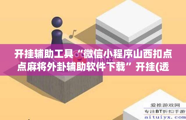 开挂辅助工具“微信小程序山西扣点点麻将外卦辅助软件下载”开挂(透视)辅助教程