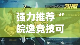 强力推荐“皖逸竞技可以开挂吗”详细开挂教程