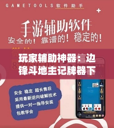 玩家辅助神器：边锋斗地主记牌器下载”(免费)开挂辅助教学(最新辅助开挂教程)