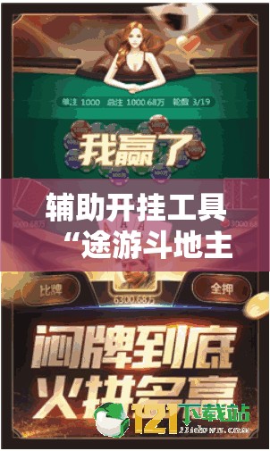 辅助开挂工具“途游斗地主有挂吗	”原来可以开挂