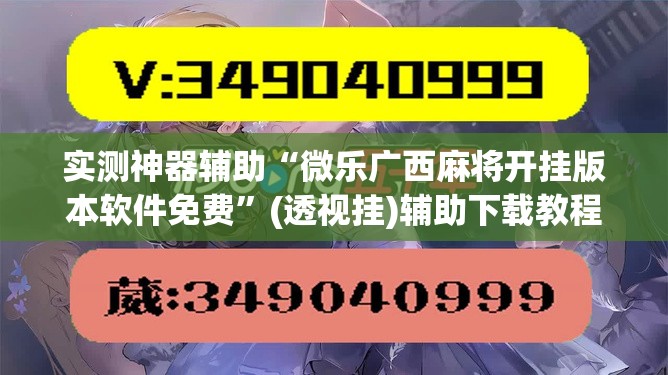 实测神器辅助“微乐广西麻将开挂版本软件免费”(透视挂)辅助下载教程