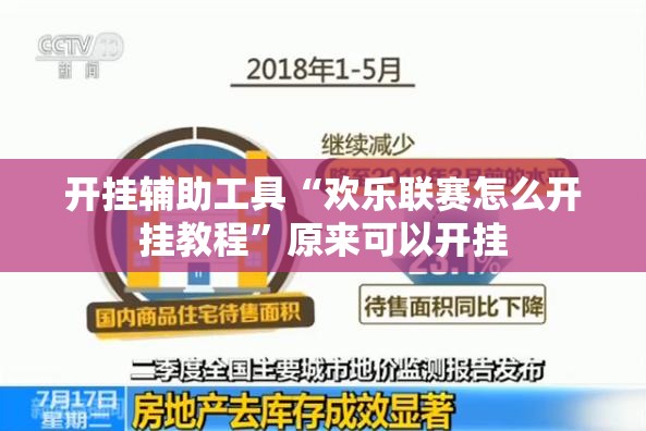 开挂辅助工具“欢乐联赛怎么开挂教程”原来可以开挂