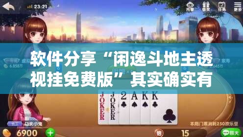 软件分享“闲逸斗地主透视挂免费版”其实确实有挂