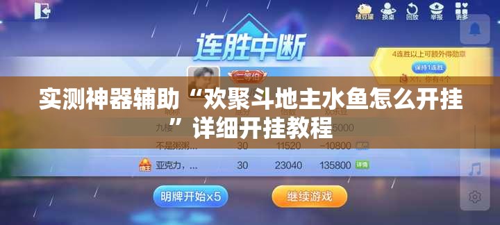 实测神器辅助“欢聚斗地主水鱼怎么开挂”详细开挂教程