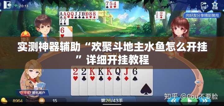 实测神器辅助“欢聚斗地主水鱼怎么开挂	”详细开挂教程