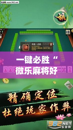 一键必胜“微乐麻将好友房怎么赢”开挂(透视)最新辅助详细