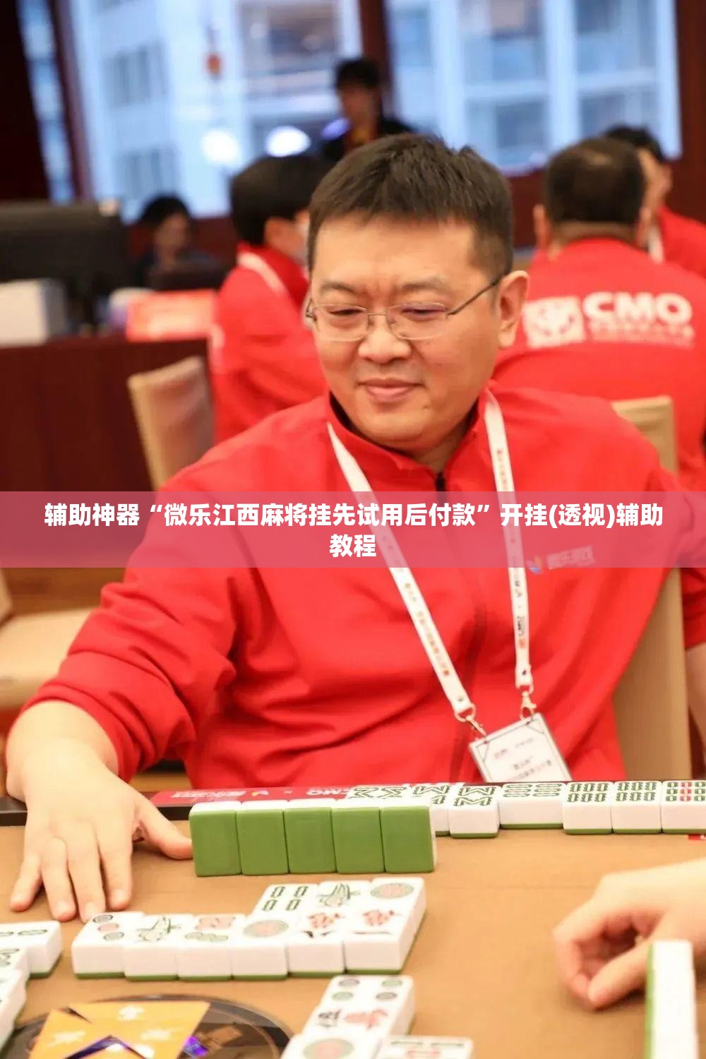 辅助神器“微乐江西麻将挂先试用后付款	”开挂(透视)辅助教程