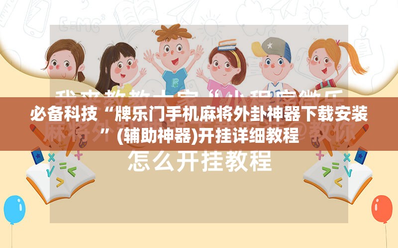 必备科技“牌乐门手机麻将外卦神器下载安装”(辅助神器)开挂详细教程