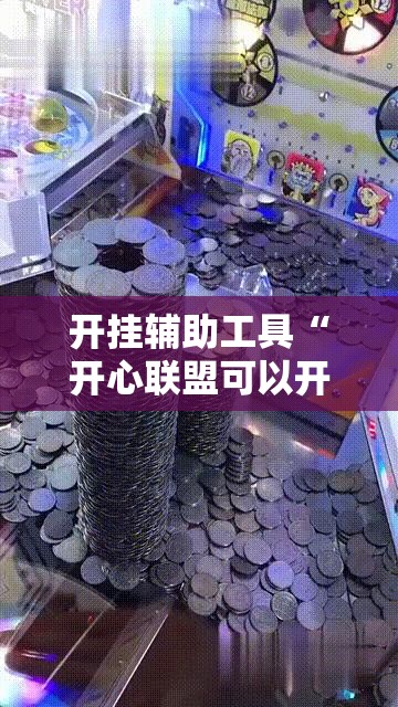 开挂辅助工具“开心联盟可以开挂吗”其实确实有挂