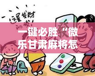 一键必胜“微乐甘肃麻将怎么开挂	”详细分享装挂步骤
