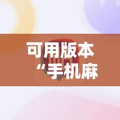 可用版本“手机麻将机怎么开挂”详细开挂教程