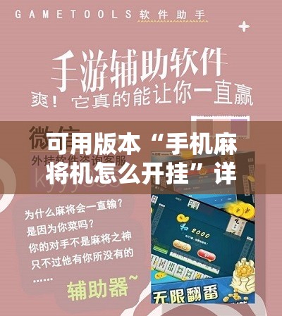 可用版本“手机麻将机怎么开挂	”详细开挂教程