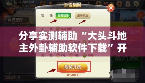 分享实测辅助“大头斗地主外卦辅助软件下载	”开挂详细教程