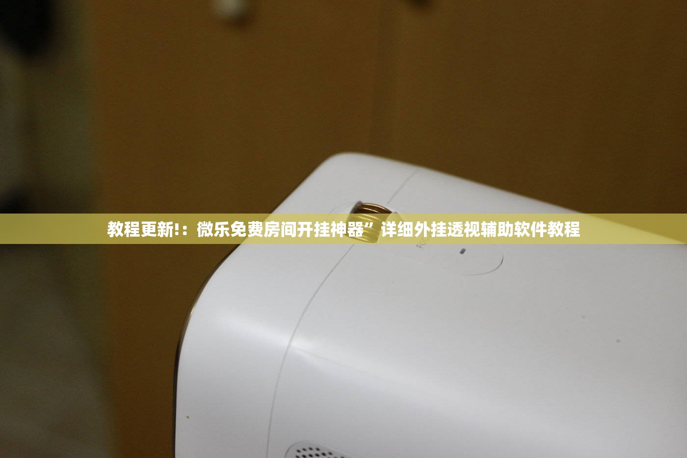 教程更新!：微乐免费房间开挂神器”详细外挂透视辅助软件教程