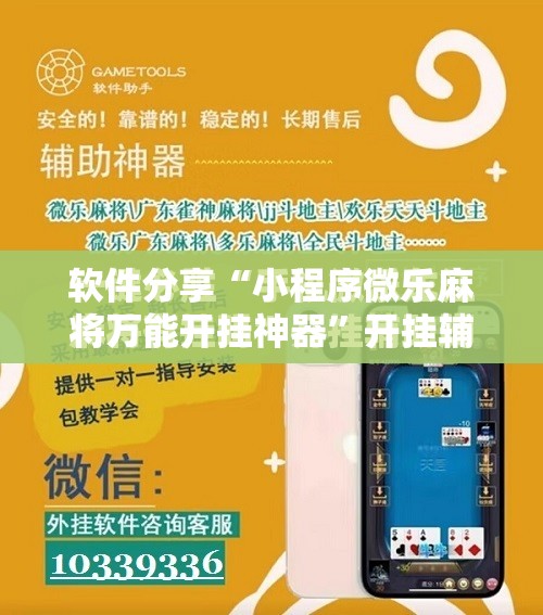 软件分享“小程序微乐麻将万能开挂神器	”开挂辅助脚本+详细开挂安装教程