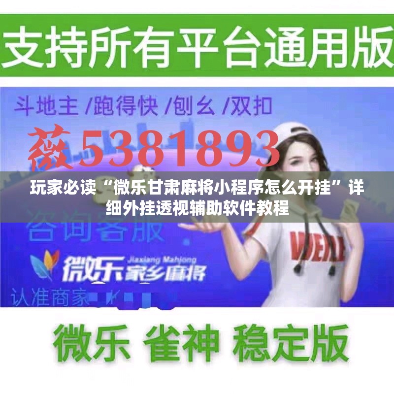 玩家必读“微乐甘肃麻将小程序怎么开挂”详细外挂透视辅助软件教程