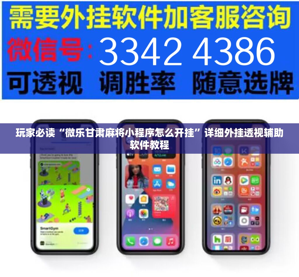 玩家必读“微乐甘肃麻将小程序怎么开挂”详细外挂透视辅助软件教程