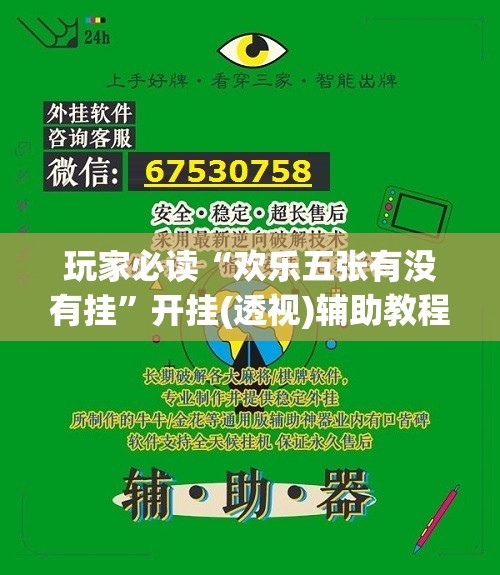玩家必读“欢乐五张有没有挂”开挂(透视)辅助教程
