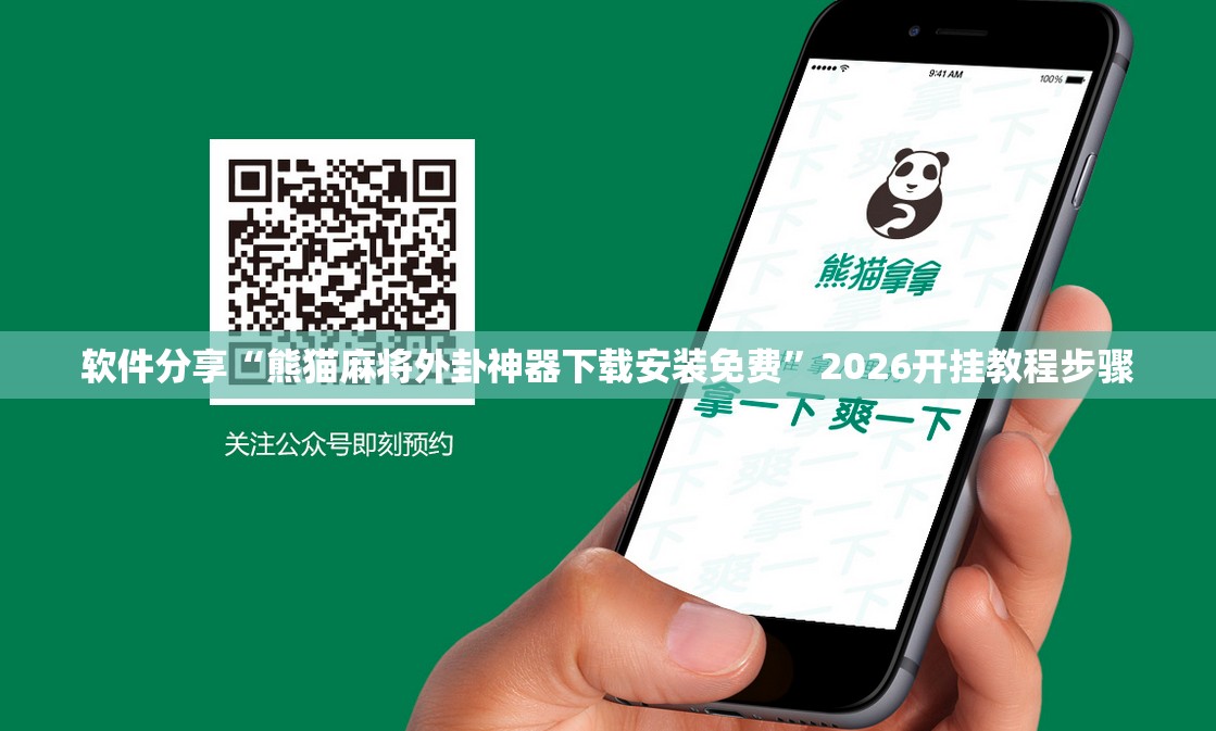 软件分享“熊猫麻将外卦神器下载安装免费”2026开挂教程步骤