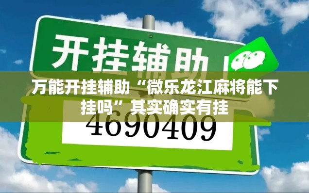万能开挂辅助“微乐龙江麻将能下挂吗	”其实确实有挂