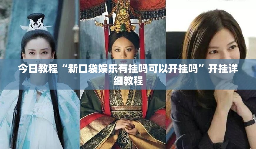 今日教程“新口袋娱乐有挂吗可以开挂吗”开挂详细教程
