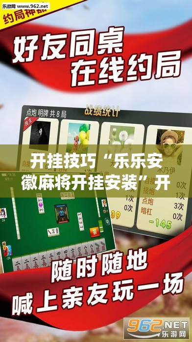 开挂技巧“乐乐安徽麻将开挂安装	”开挂(透视)辅助教程